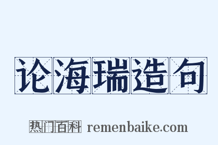 论海瑞造句是什么意思的图片